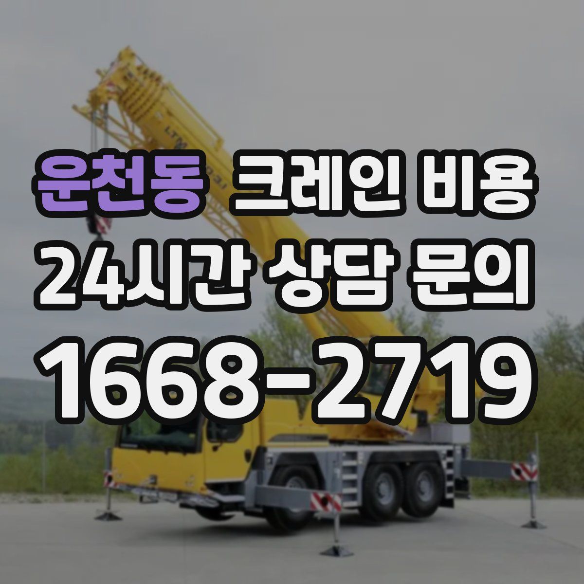 운천동 크레인 비용