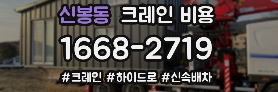 신봉동 크레인 비용