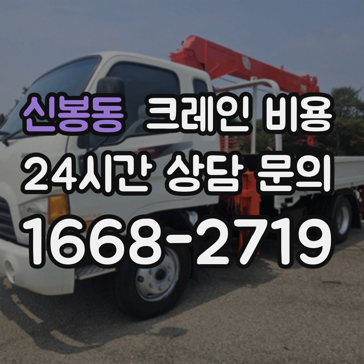 신봉동 크레인 비용