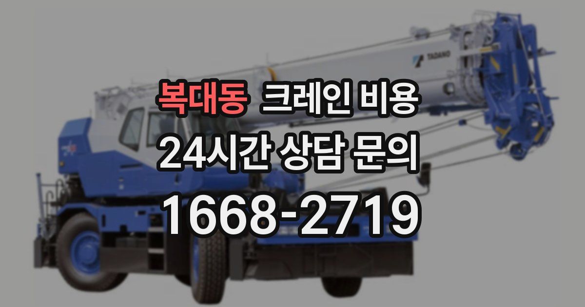 복대동 크레인 비용