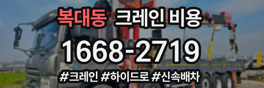 복대동 크레인 비용