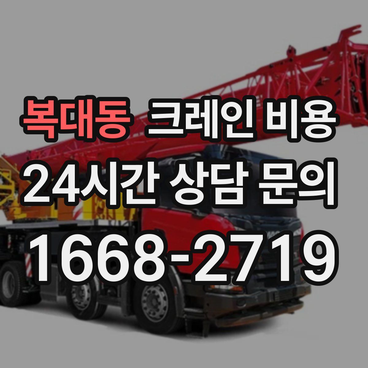 복대동 크레인 비용