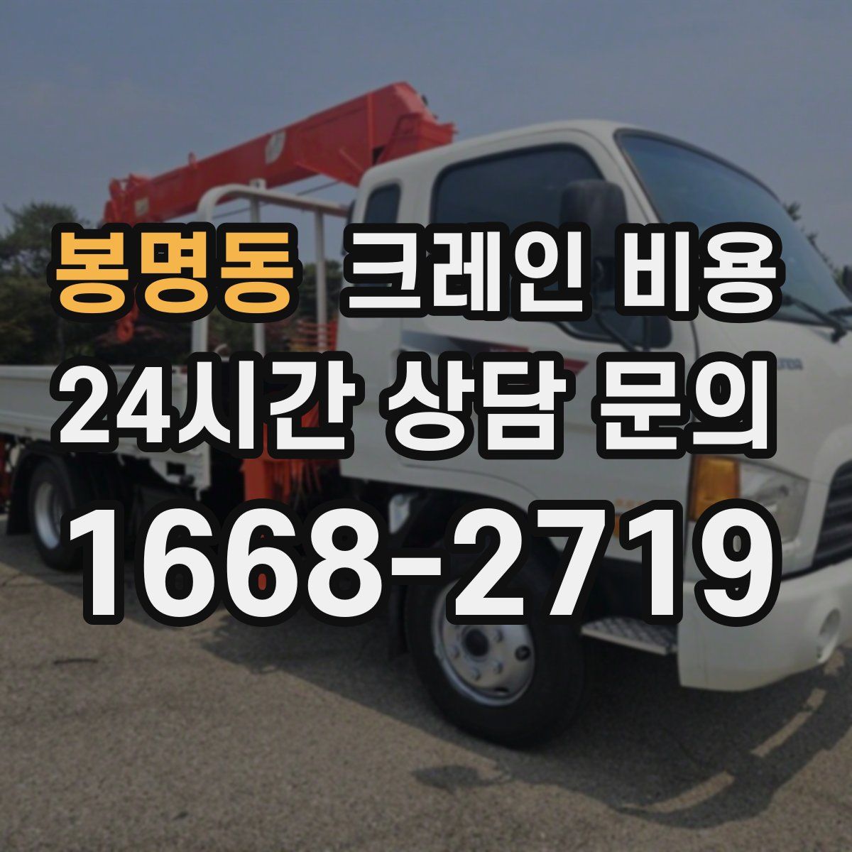 봉명동 크레인 비용