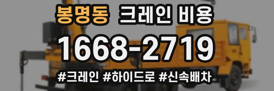 봉명동 크레인 비용