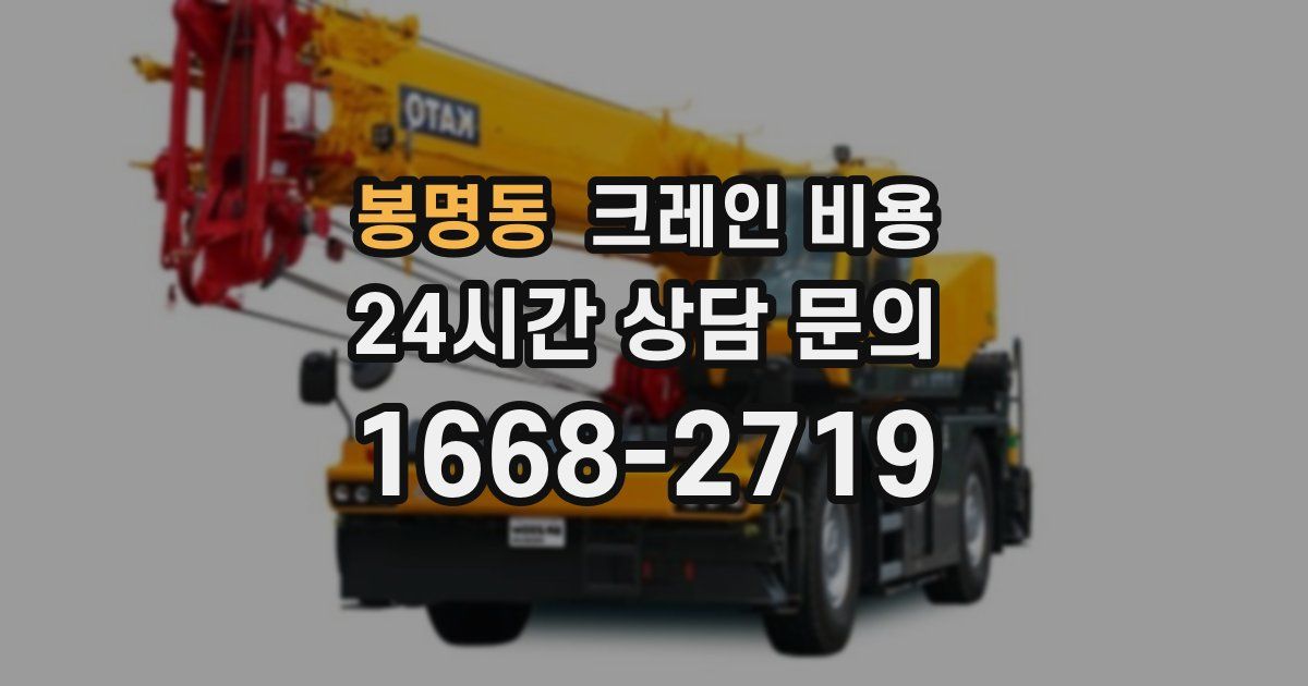 봉명동 크레인 비용