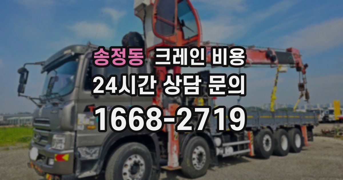 송정동 크레인 비용