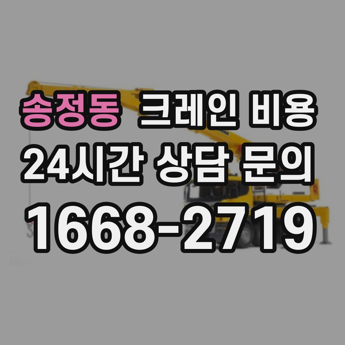 송정동 크레인 비용