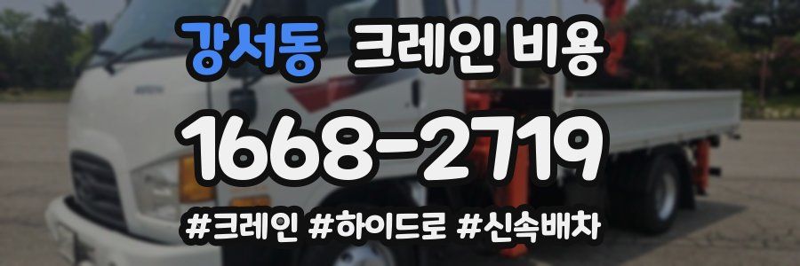 강서동 크레인 비용