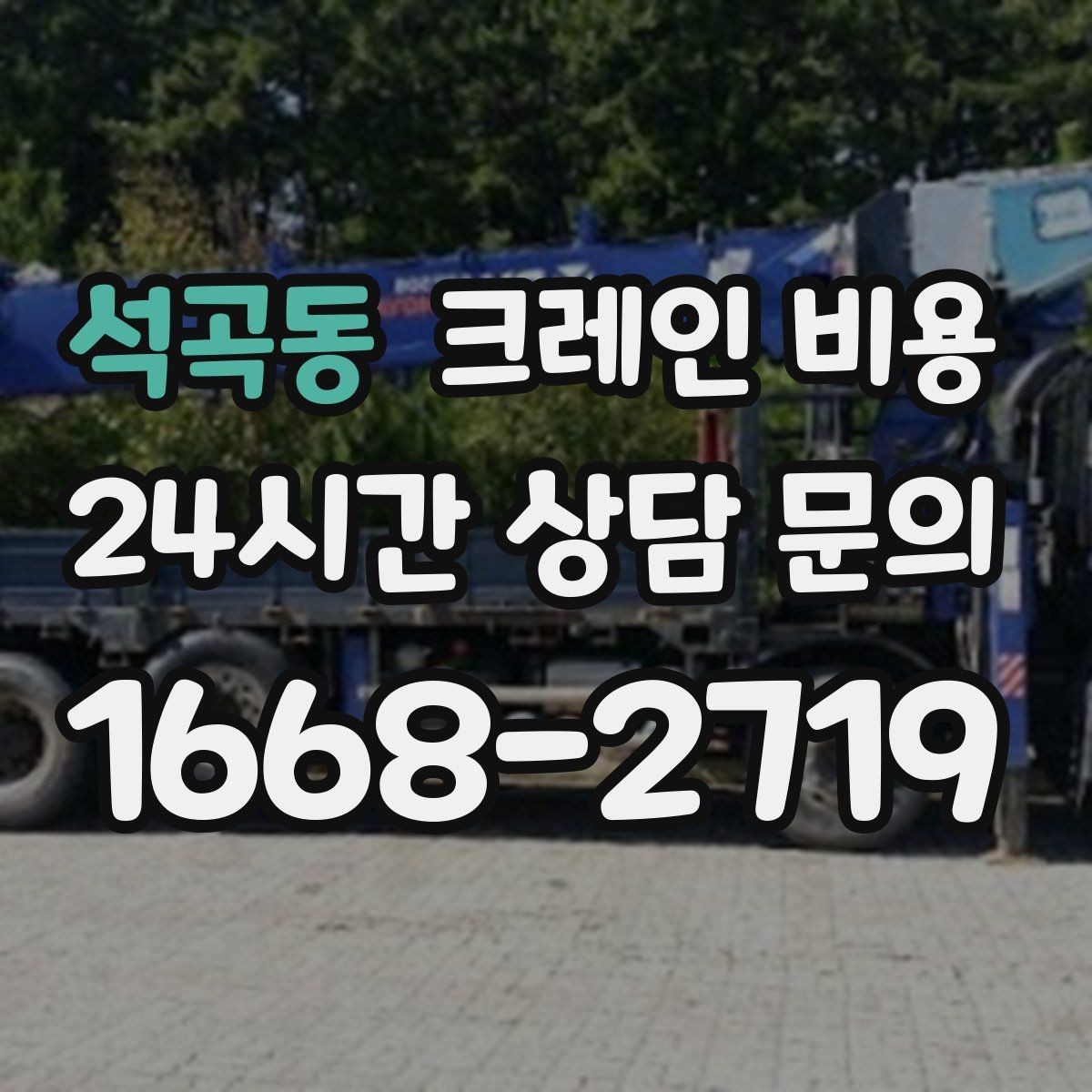 석곡동 크레인 비용 상담이 빨라지는 정보 정리법