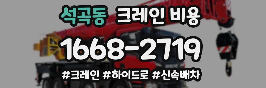 석곡동 크레인 비용