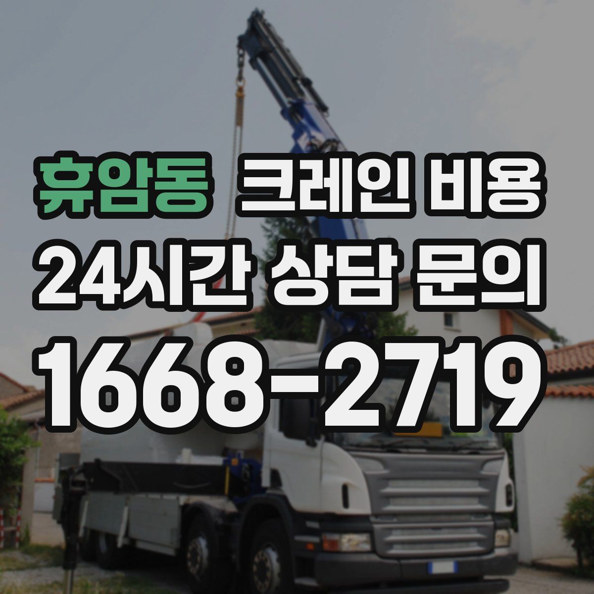 휴암동 크레인 비용