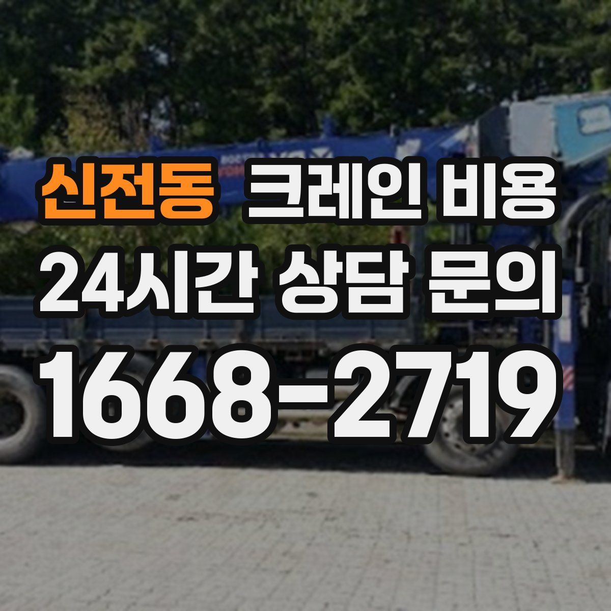 신전동 크레인 비용