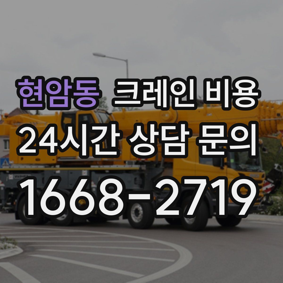 현암동 크레인 비용