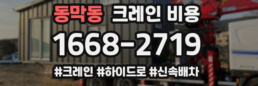 동막동 크레인 비용