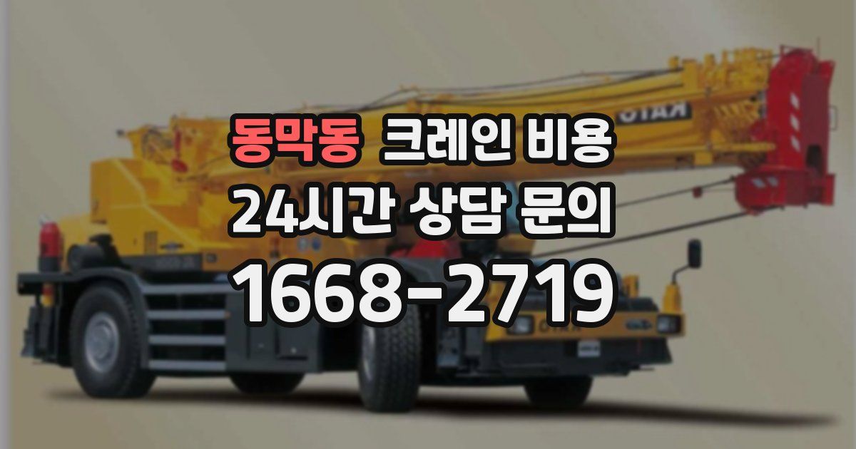 동막동 크레인 비용