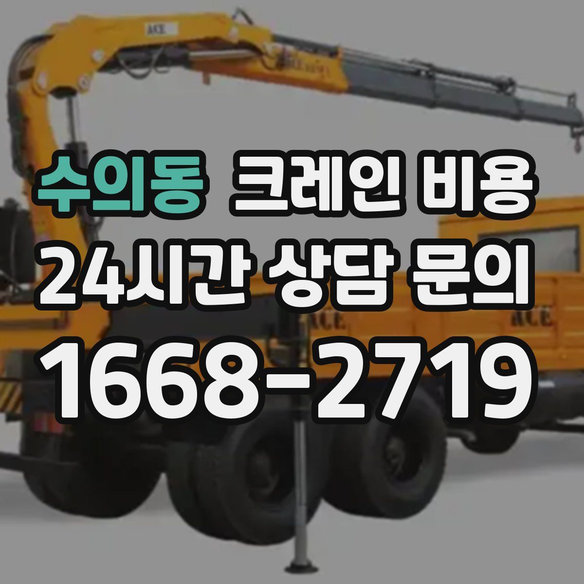 수의동 크레인 비용