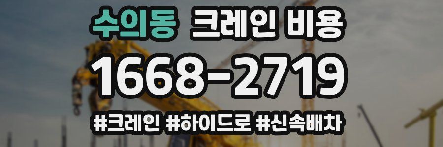 수의동 크레인 비용