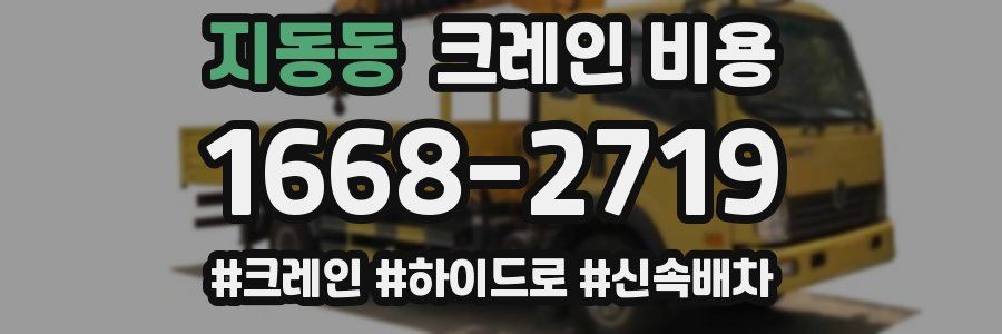 지동동 크레인 비용