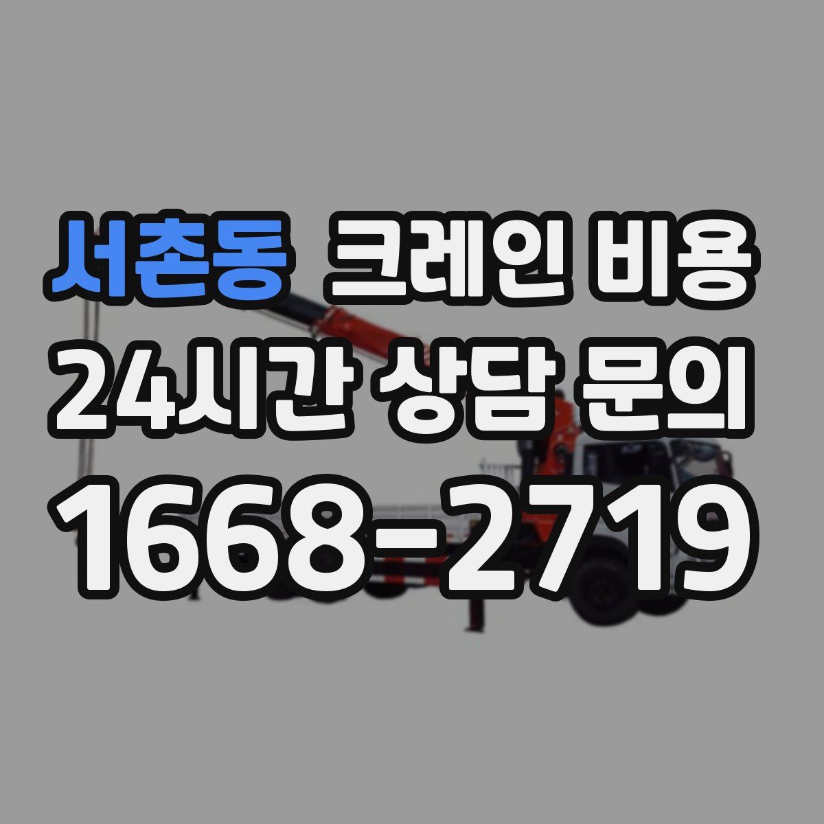 서촌동 크레인 비용