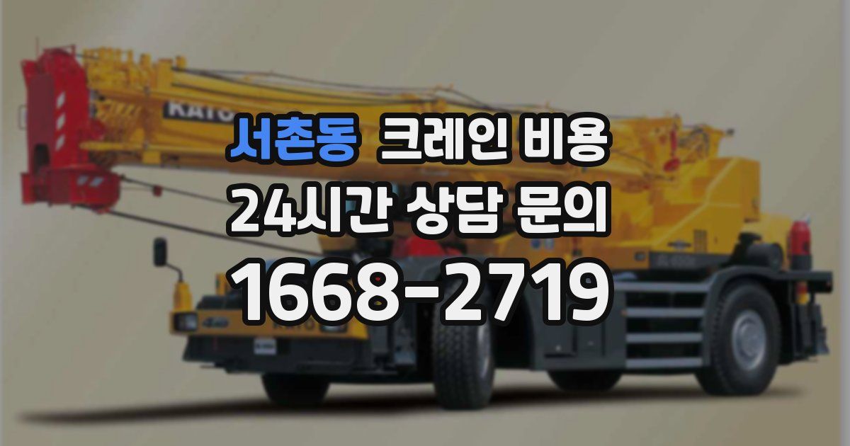 서촌동 크레인 비용