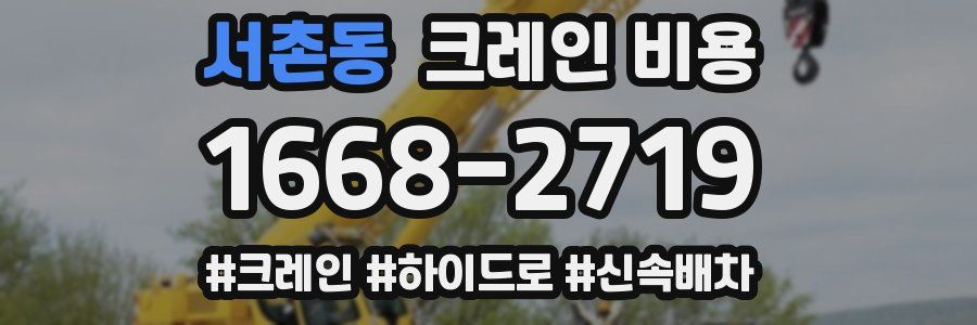 서촌동 크레인 비용