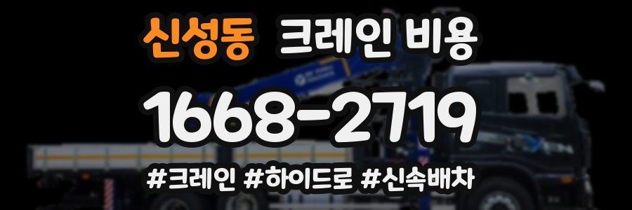 신성동 크레인 비용