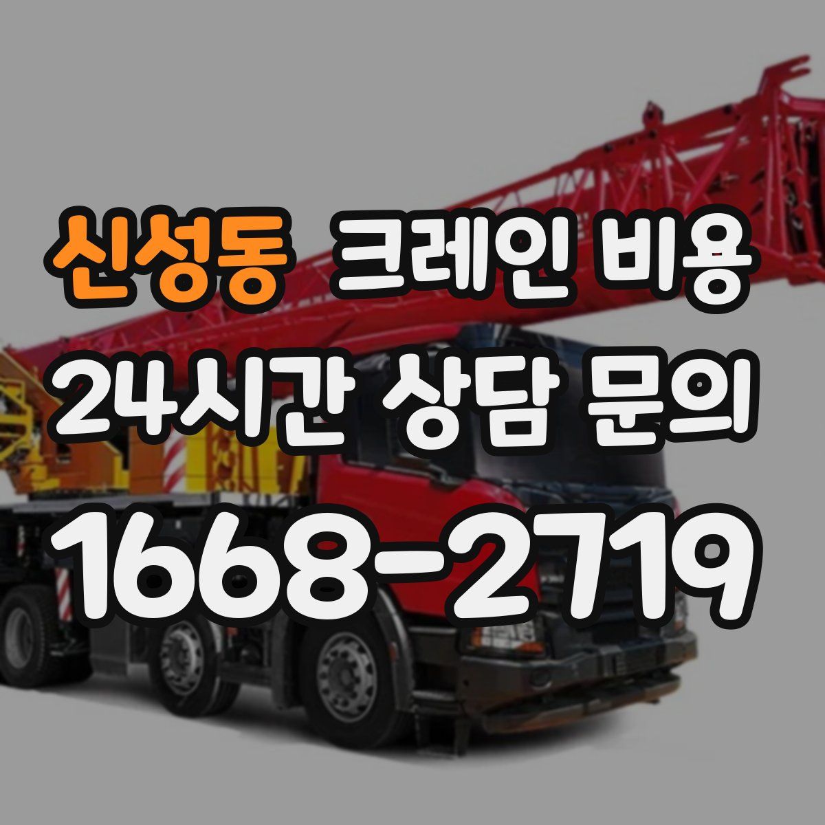 신성동 크레인 비용