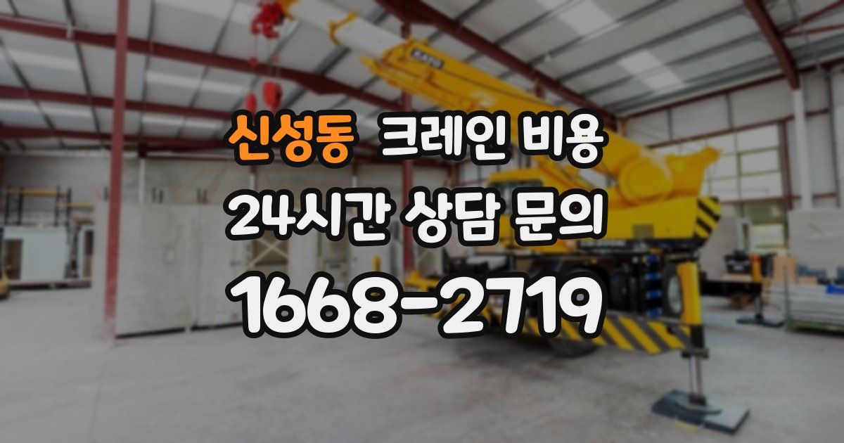 신성동 크레인 비용