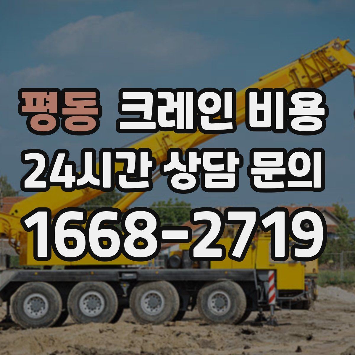평동 크레인 비용 상황별로 달라지는 견적 포인트
