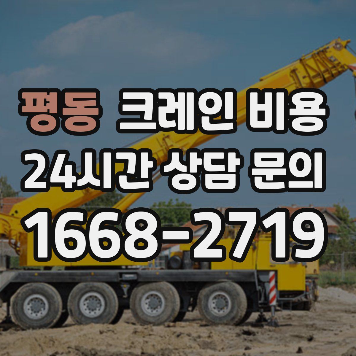 평동 크레인 비용