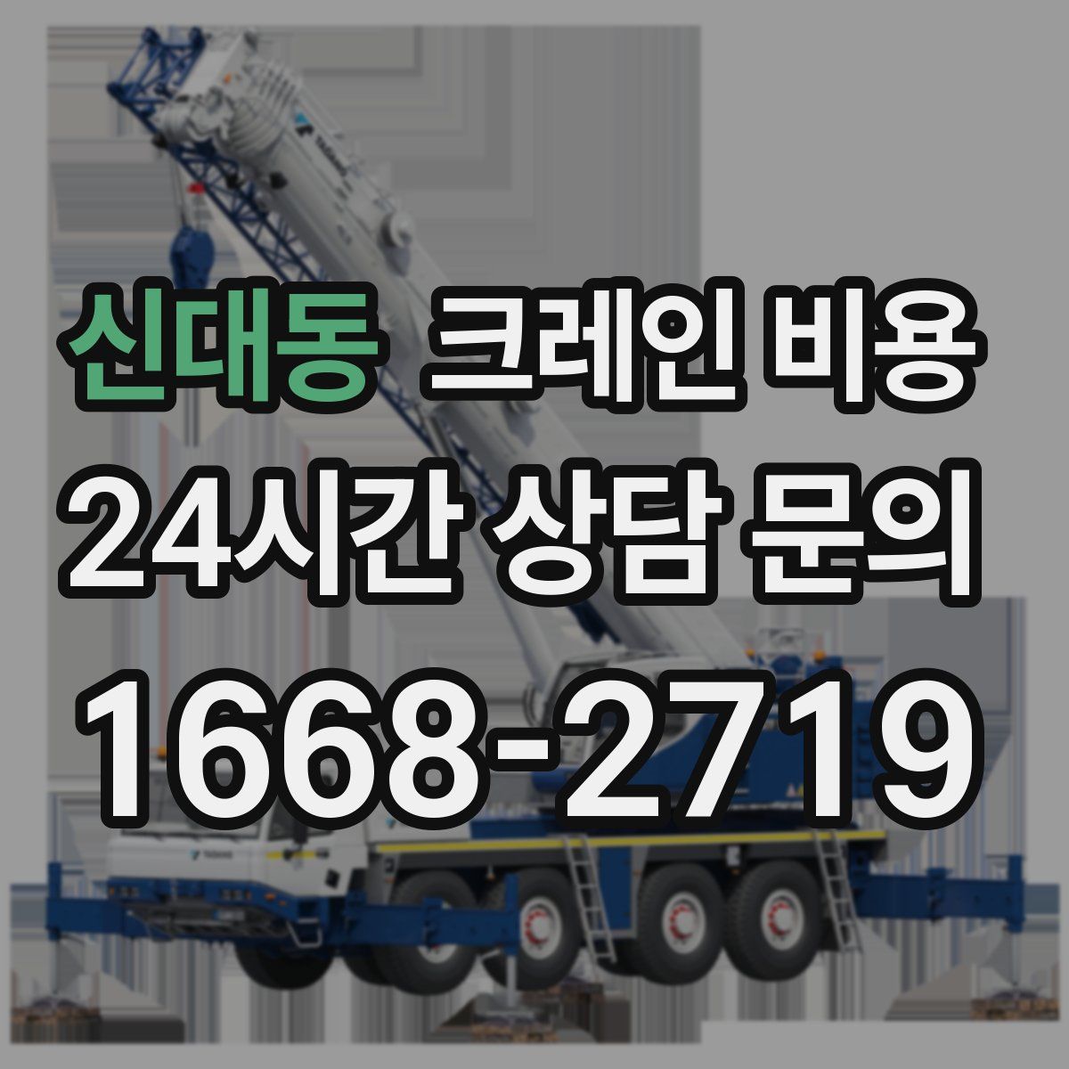 신대동 크레인 비용