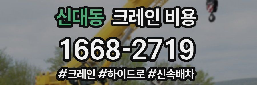 신대동 크레인 비용