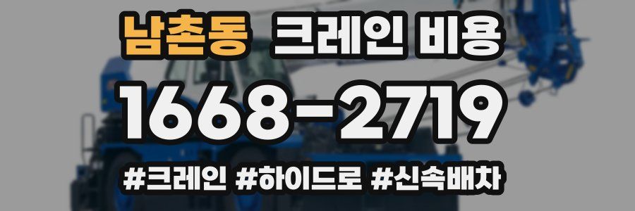 남촌동 크레인 비용