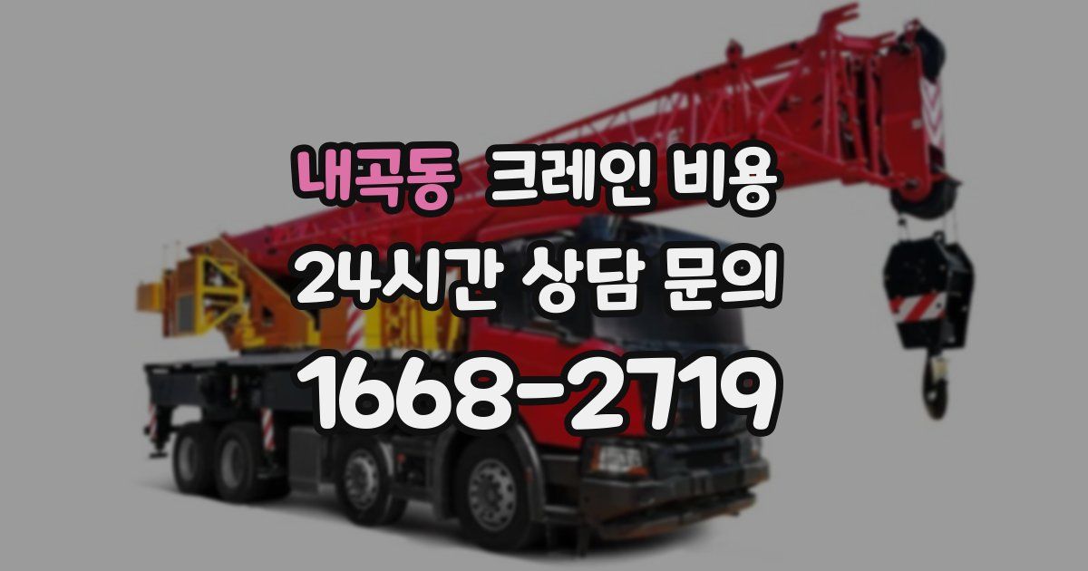 내곡동 크레인 비용