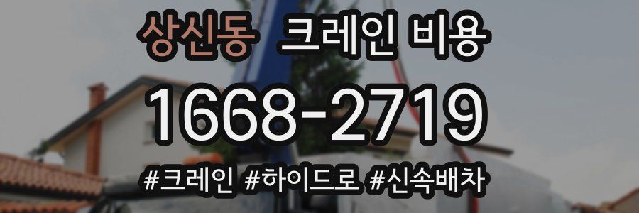 상신동 크레인 비용
