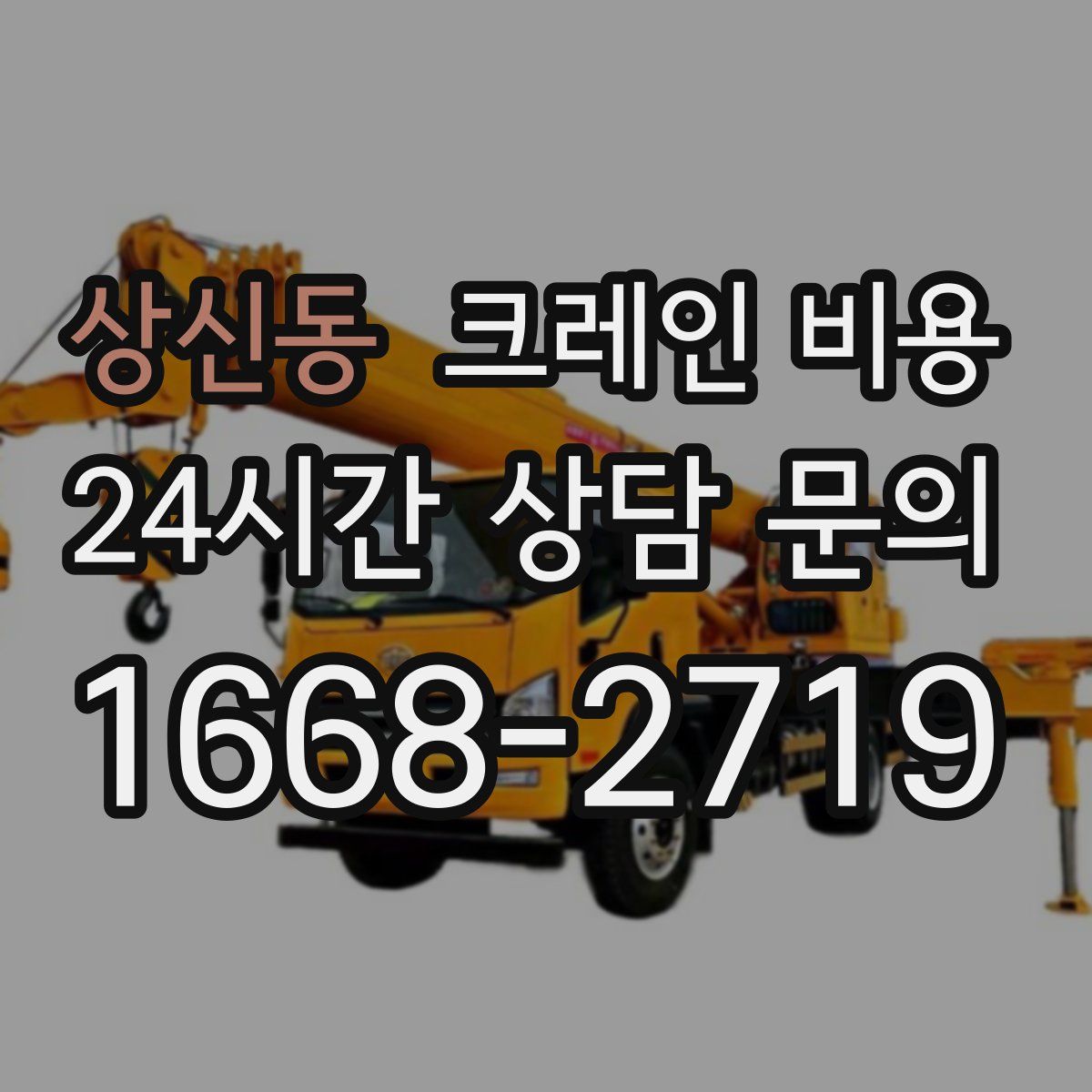상신동 크레인 비용