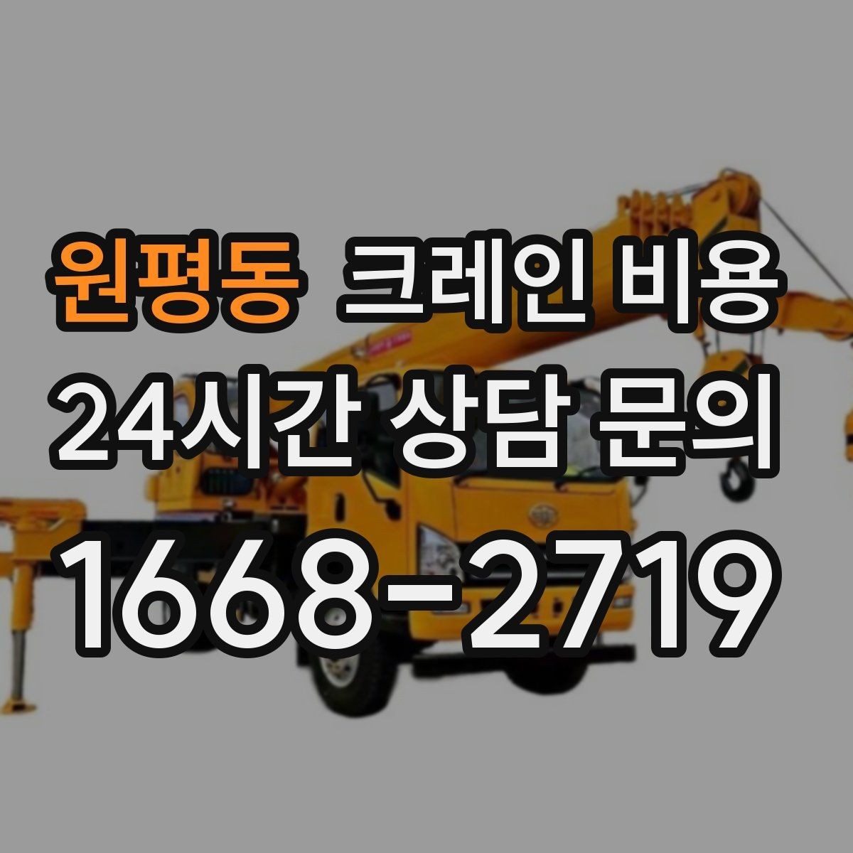 원평동 크레인 비용 산정에 자주 쓰이는 기준과 해석