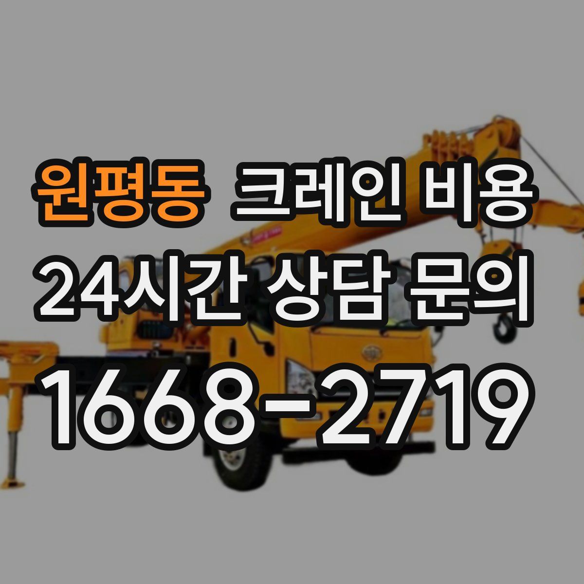 원평동 크레인 비용