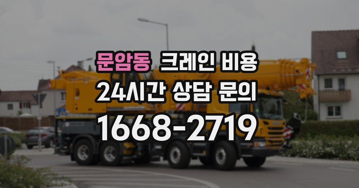 문암동 크레인 비용