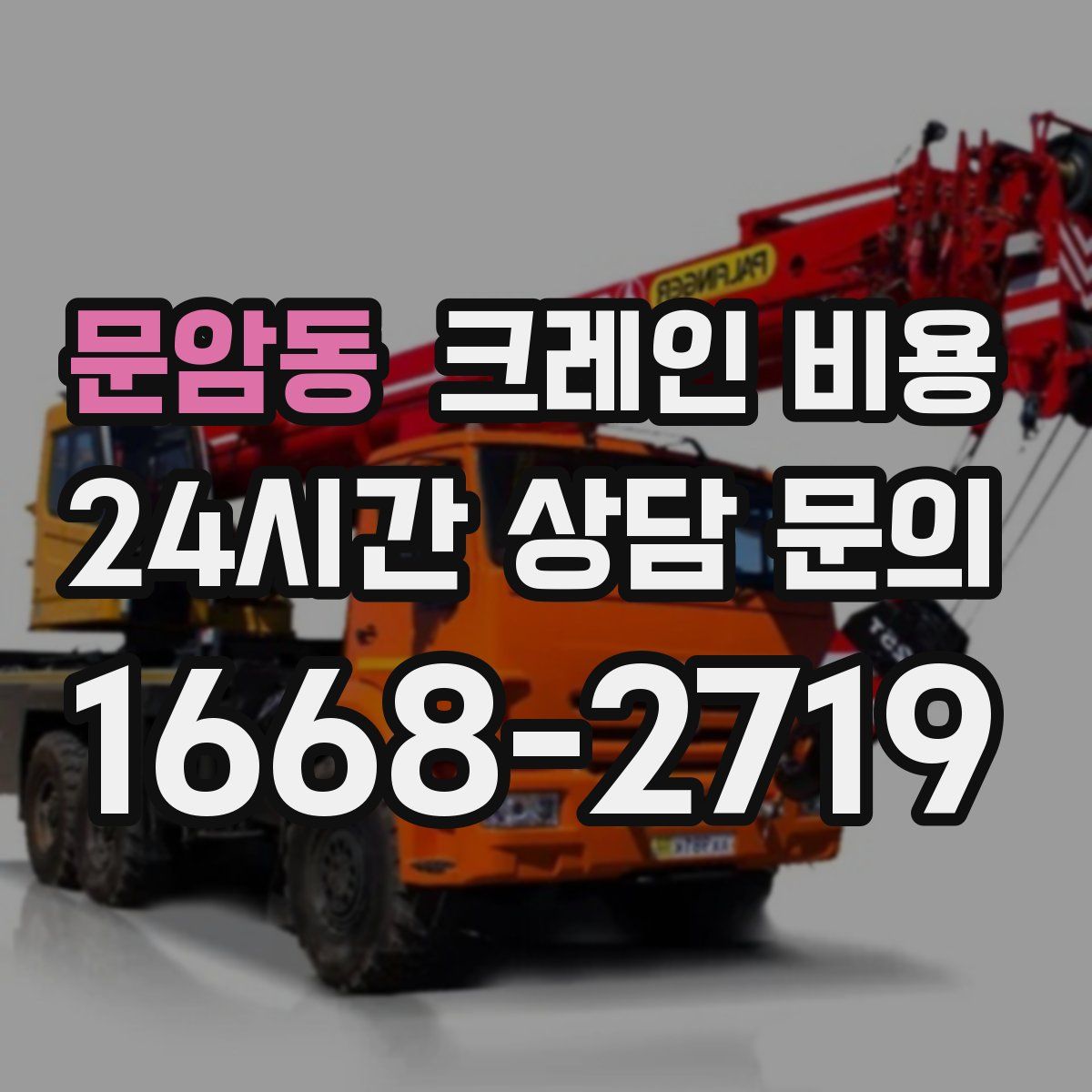 문암동 크레인 비용