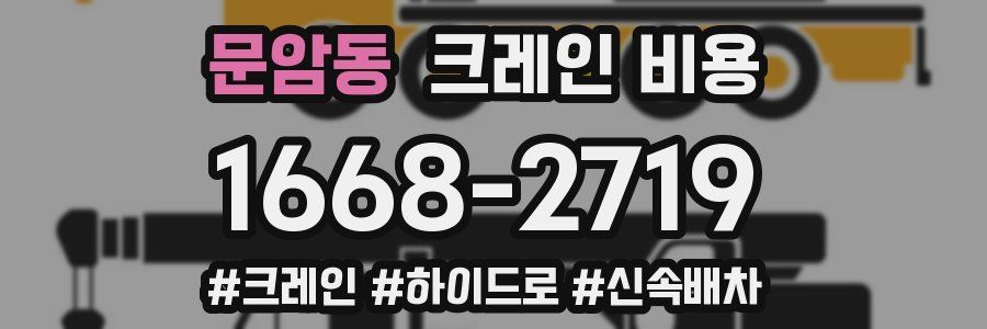 문암동 크레인 비용