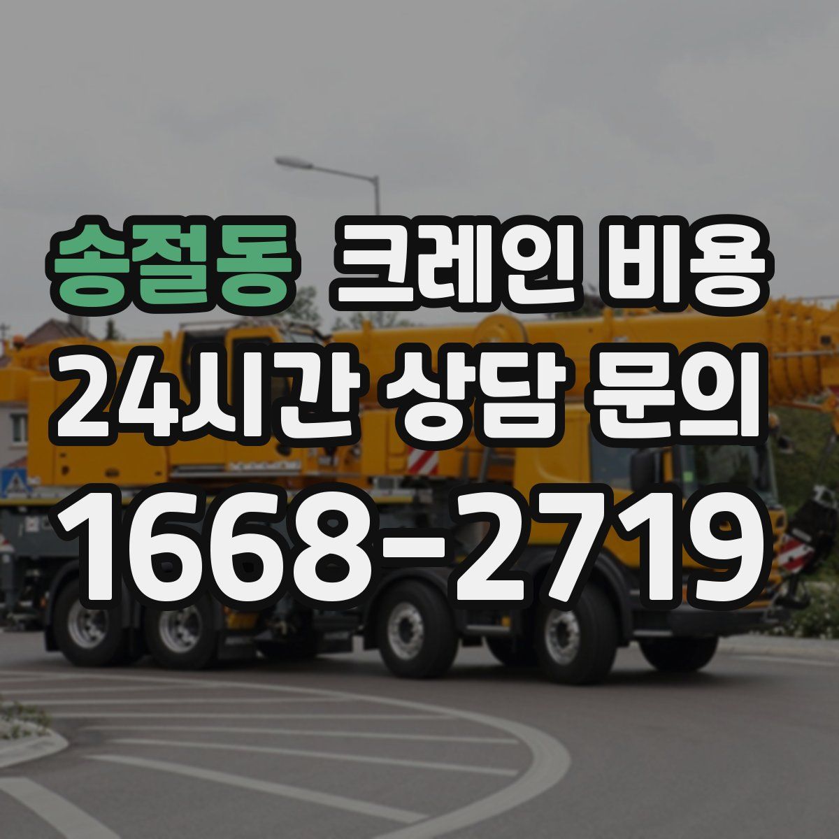 송절동 크레인 비용