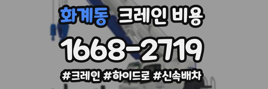 화계동 크레인 비용