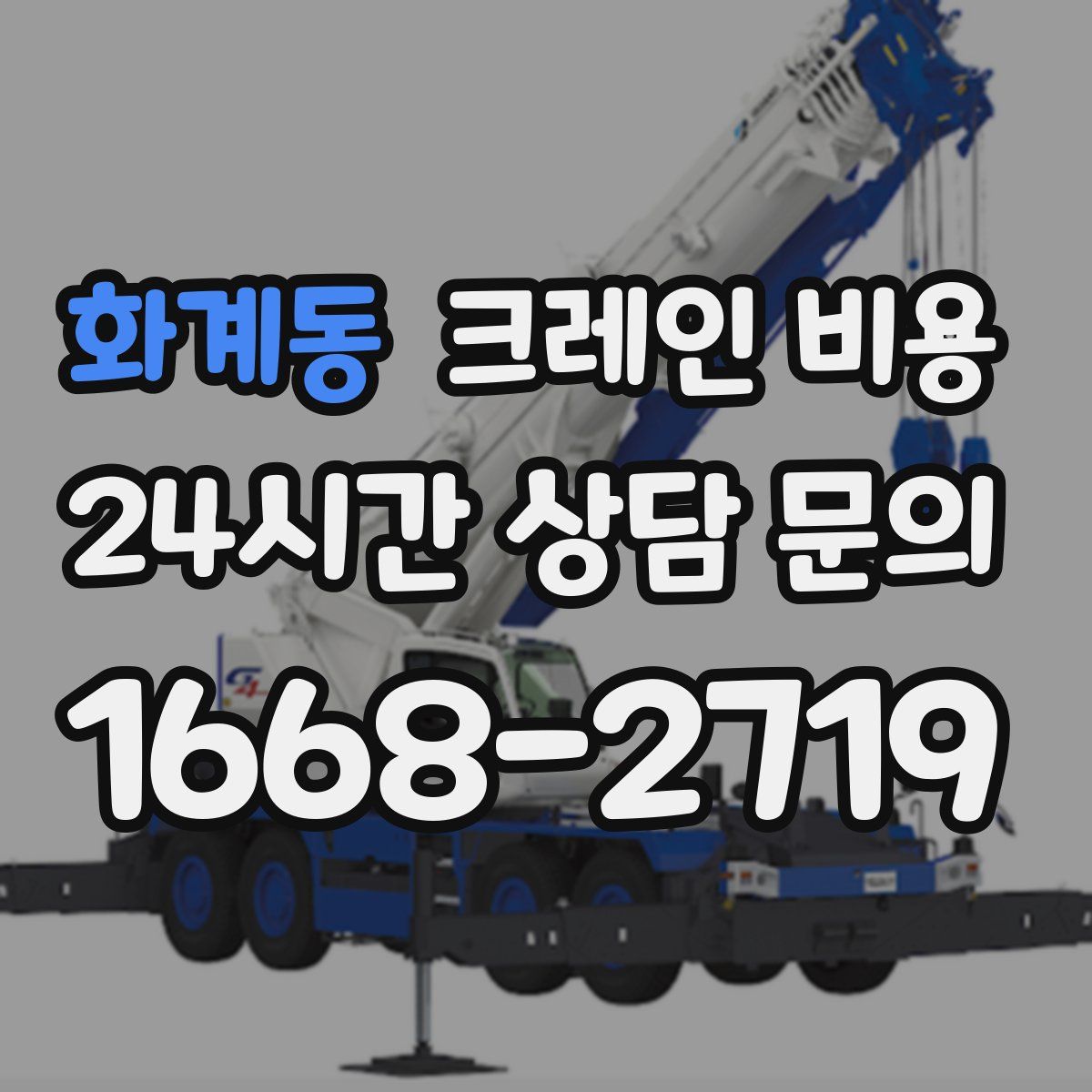 화계동 크레인 비용