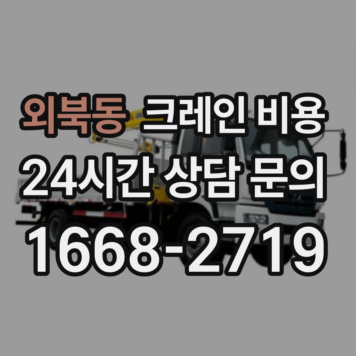 외북동 크레인 비용