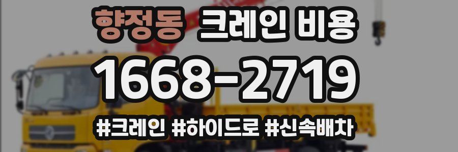 향정동 크레인 비용