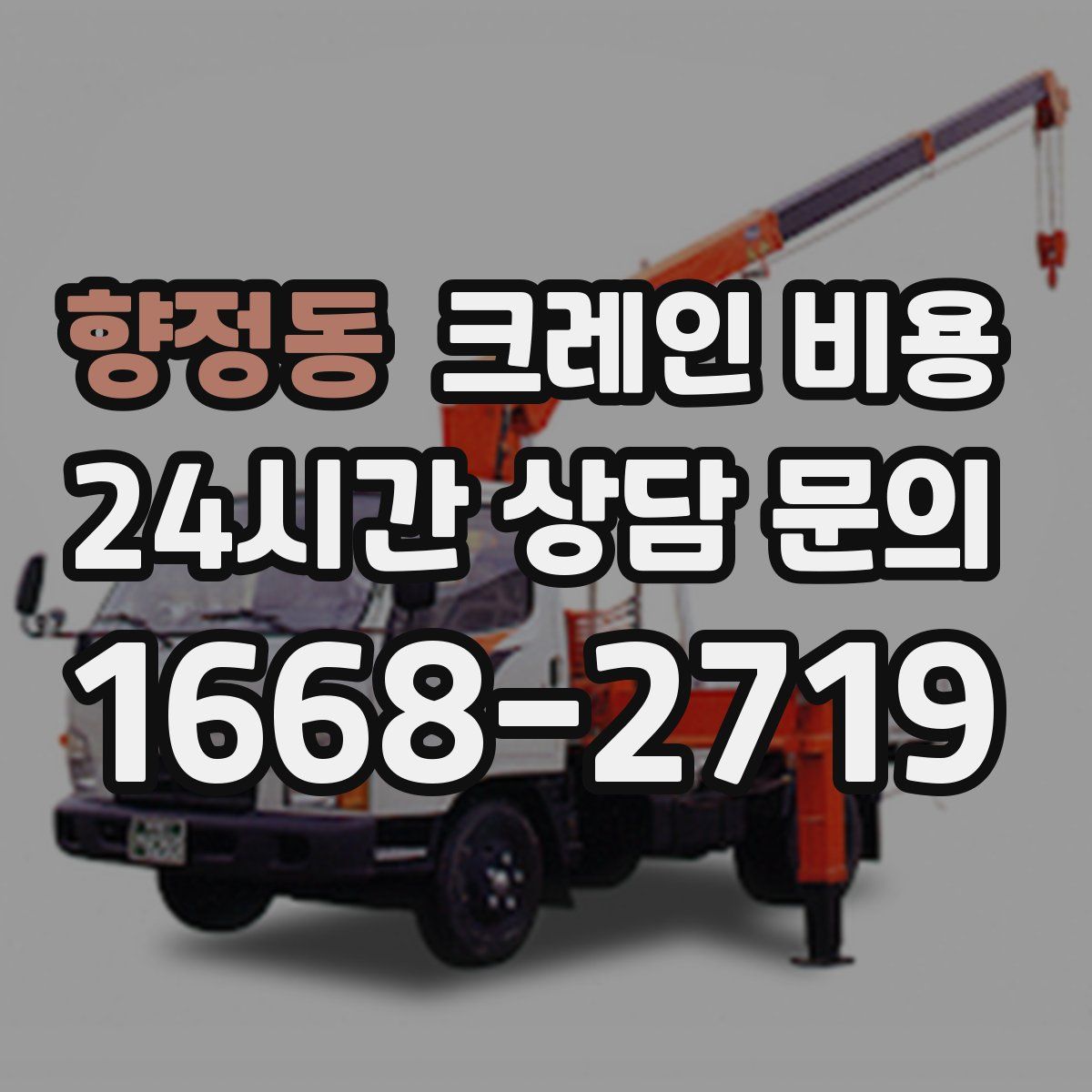 향정동 크레인 비용