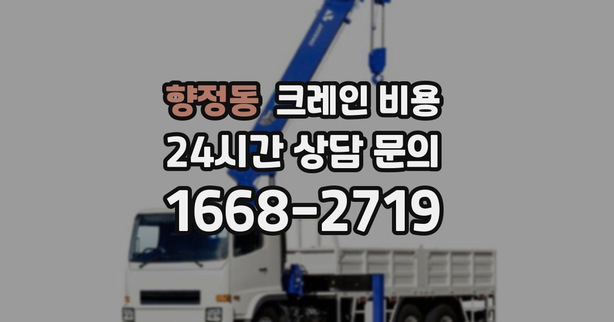 향정동 크레인 비용