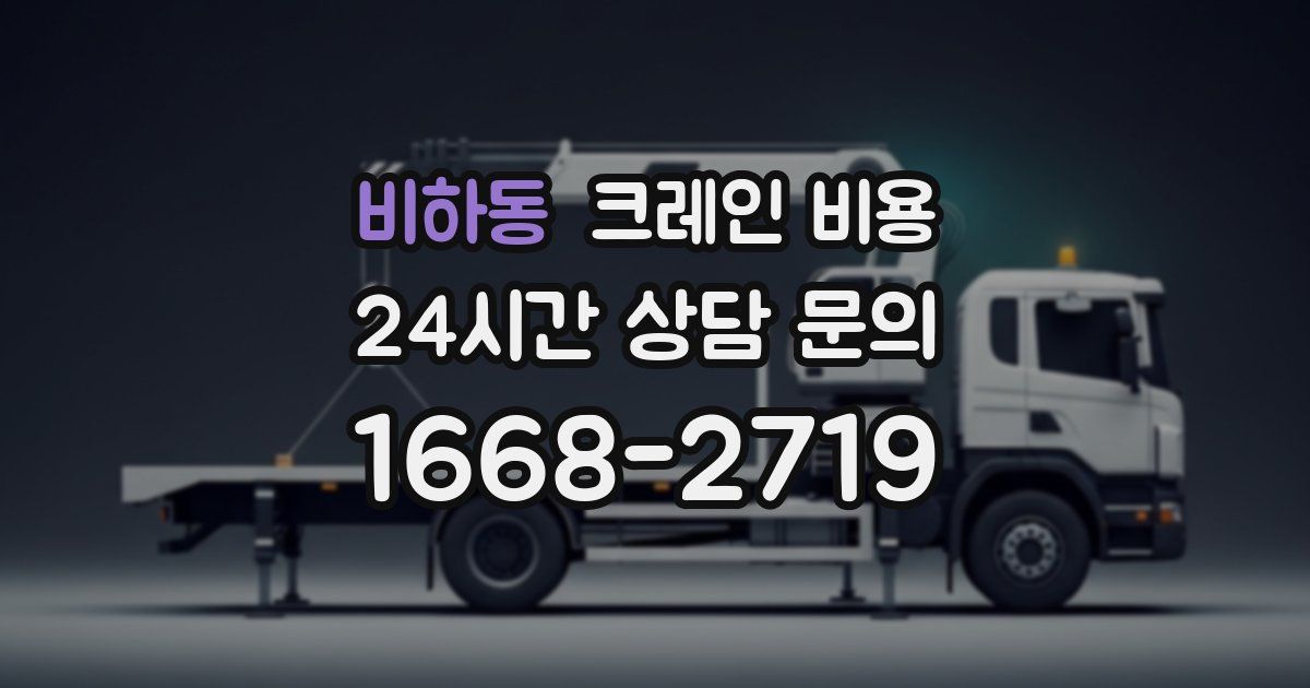 비하동 크레인 비용