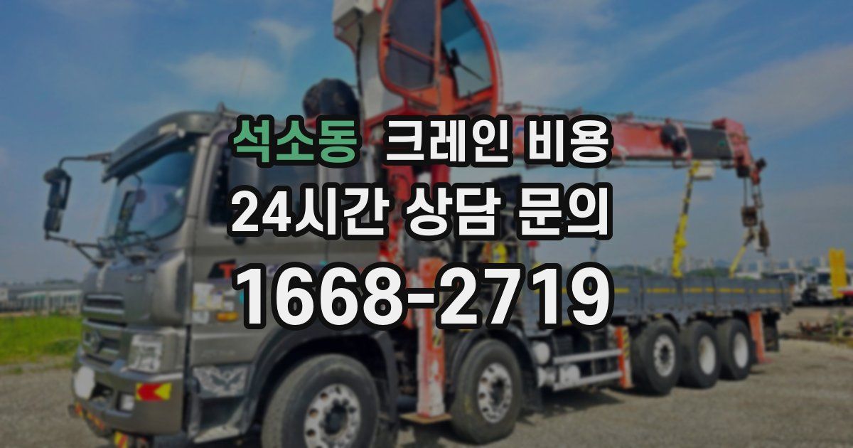 석소동 크레인 비용